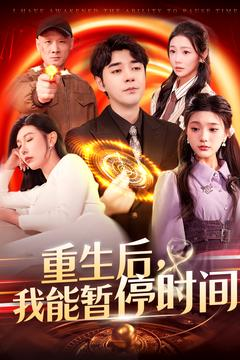 重生后我能暂停时间（109集）精彩好看短剧
