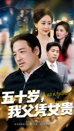 五十岁我父凭女贵（65集）百度在线观看