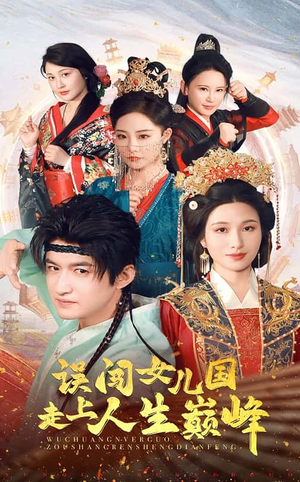 误闯女儿国走上人生巅峰（55集）短剧精彩片段