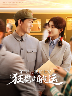 穿书后，我在七零狂揽主角气运（79集）在哪个平台能看