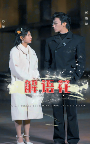 解语花（80集）超好看古装短剧