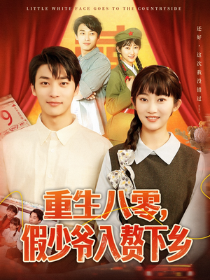 重生八零假少爷入赘下乡（72集）正能量短剧分享