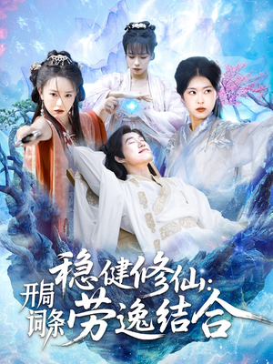 稳健修仙：开局词条劳逸结合（138集）短剧后续更精彩