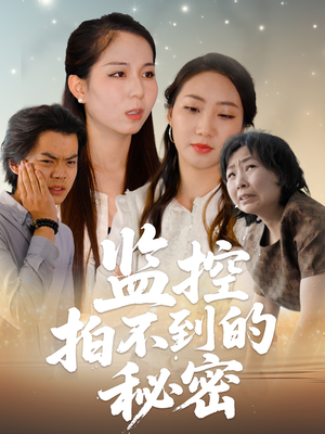 监控拍不到的秘密（42集）短剧全集完整版