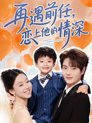 再遇前任恋上他的情深（61集）大结局太过瘾了