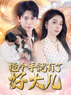 儿子带我当大佬（71集）精彩短剧来了