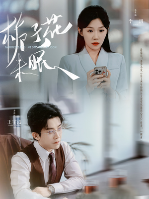 栀子花未眠（99集）追风的女孩短剧