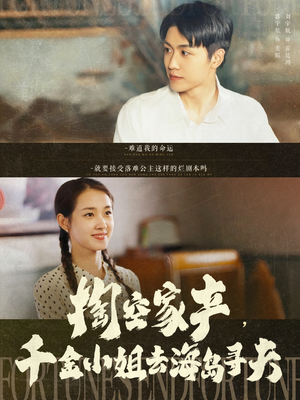 掏空家产，千金小姐去海岛寻夫（83集）甜宠短剧追到爽