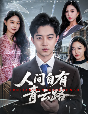 隐忍三年，我再世为人（56集）短剧热播抢先看