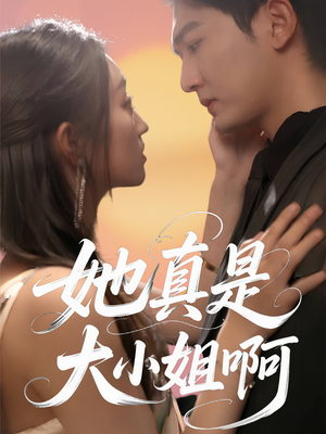 她真是大小姐啊（60集）更新时间一览表