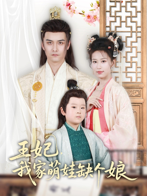 王妃，我家萌娃缺个娘（51集）演员表
