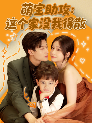 萌宝助攻：这个家没我得散（68集）网盘在线观看