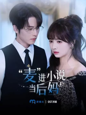 麦进小说当后妈（5集）追短剧太上头了