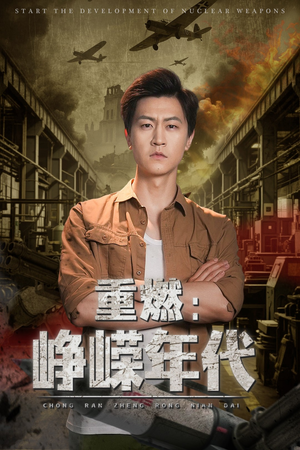 重燃峥嵘年代（54集）贝贝短剧分享