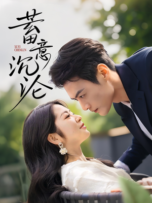 蓄意沉沦（35集）在线免费观影