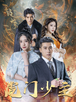 虎门少主（69集）我全都看完了