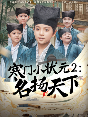 寒门小状元2之名扬天下（89集）短剧介绍