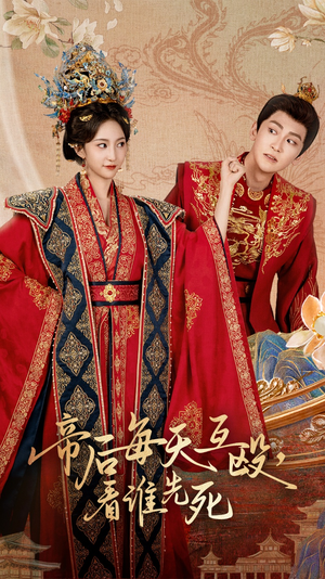 帝后每天互殴看谁先死（98集）每天短剧分享