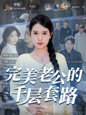 完美老公的千层套路（31集）每天短剧分享