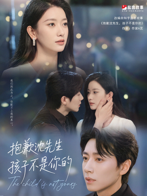 抱歉沈先生孩子不是你的（45集）热播短剧追不停