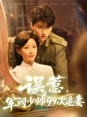 误惹军阀少帅99次追妻（57集）真的太精彩了