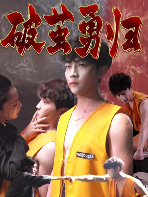 破茧勇归（66集）超甜短剧抢先看