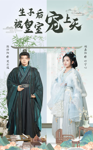 生子后被皇室宠上天（55集）分享好看的短剧