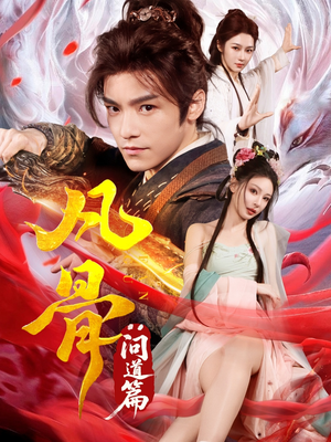 凡骨：问道篇（64集）海量资源免费看