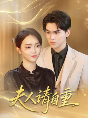 夫人请自重（65集）最后一集