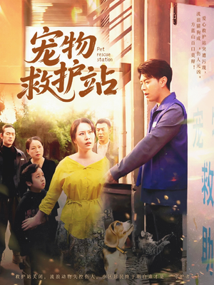 宠物救护站（30集）短剧抢先看全集