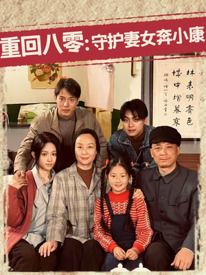 重回八零：守护妻女奔小康（83集）在线播放