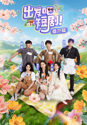 出发吧短剧番外篇（128集）精彩不断免费看