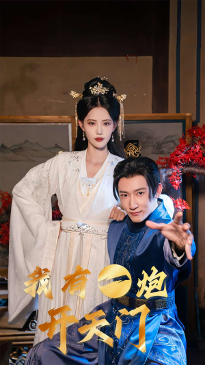 我有一炮开天门（65集）360网盘观看