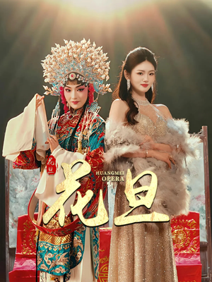 花旦（30集）短剧更新抢先看