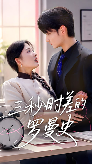 三秒时差的罗曼史（35集）最火短剧推荐