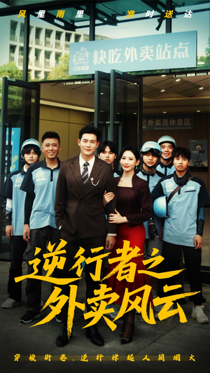逆行者之外卖风云（56集）好短剧分享