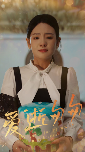 爱逝匆匆（53集）超爽短剧推荐