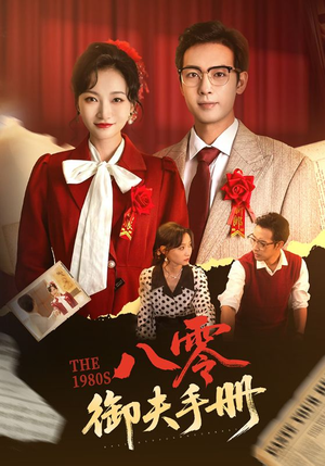 八零御夫手册（64集）独家资源免费看