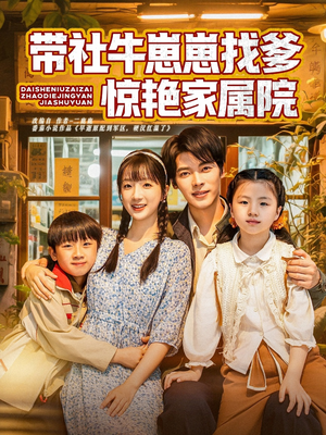 带社牛崽崽找爹惊艳家属院（60集）精彩短剧片段