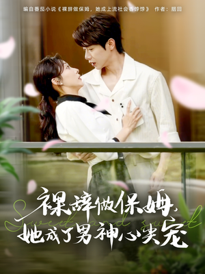 裸辞做保姆她成了男神心尖宠（69集）短剧上热门