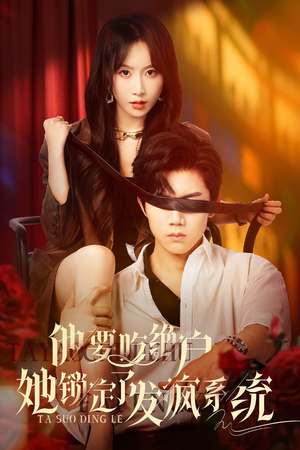 他要吃绝户她锁定了发疯系统(80集) 他要吃绝户她锁定了发疯系统(80集)古装热门短剧