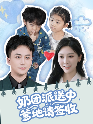 奶团派送中，爹地请签收（60集）最新热门短剧