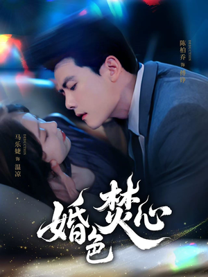 婚色焚心（75集）精彩短剧上线