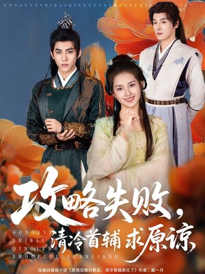 攻略失败清冷首辅求原谅（79集）我真的爱了