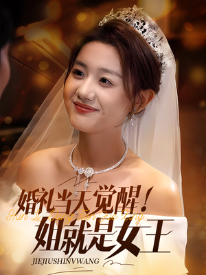 婚礼当天觉醒姐就是女王（64集）每日分享短剧