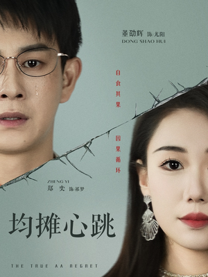 均摊心跳（30集）全集都在这里了