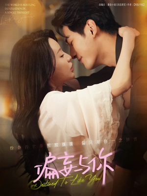 偏妄与你（83集）推荐好短剧