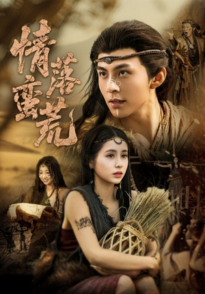 情落蛮荒（71集）短剧精彩不断