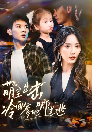 萌宝出击冷面爹地哪里逃（60集）恋爱短剧分享