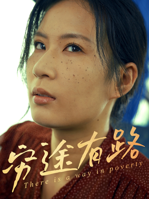 穷途有路（53集）超级好看的短剧